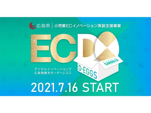 実施するＥＣイノベーション支援「ＥＣ ＤーＥＧＧＳ」